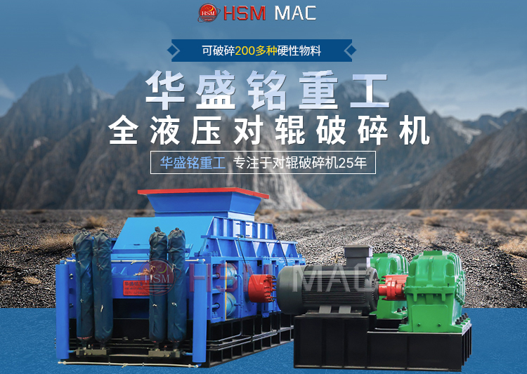 專破鵝卵石的液壓智能操作對輥破碎機(jī)，滿足高端建筑需求！